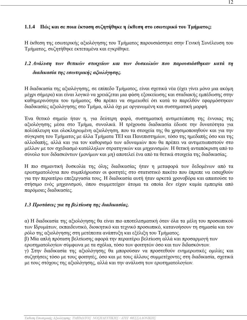 Η διαδικασία της αξιολόγησης, σε επίπεδο Τμήματος, είναι σχετικά νέα (έχει γίνει μόνο μια ακόμη μέχρι σήμερα) και είναι λογικό να χρειάζεται μια φάση εξοικείωσης και σταδιακής εμπέδωσης στην