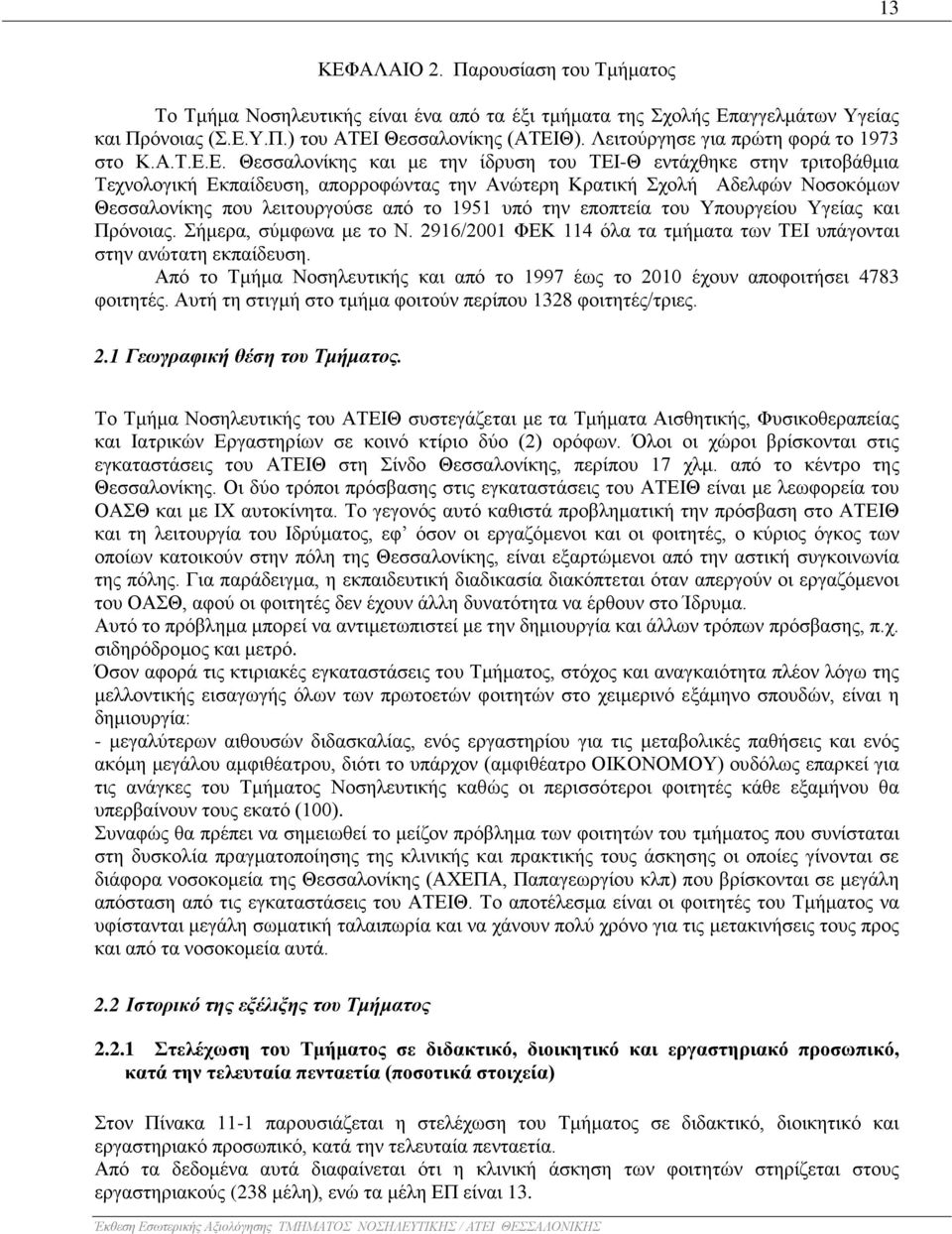 Ε. Θεσσαλονίκης και με την ίδρυση του ΤΕΙ-Θ εντάχθηκε στην τριτοβάθμια Τεχνολογική Εκπαίδευση, απορροφώντας την Ανώτερη Κρατική Σχολή Αδελφών Νοσοκόμων Θεσσαλονίκης που λειτουργούσε από το 1951 υπό