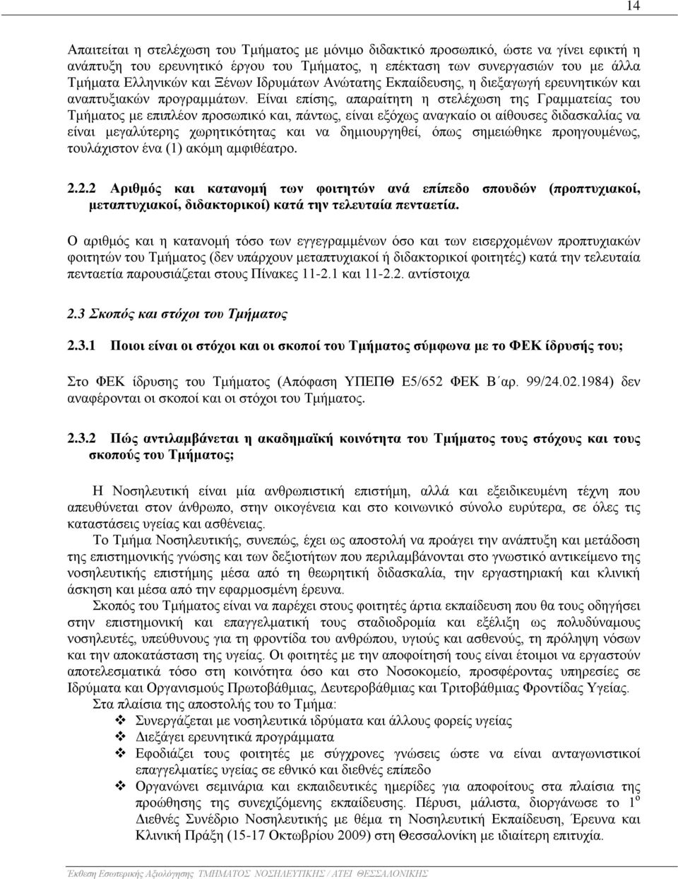 Είναι επίσης, απαραίτητη η στελέχωση της Γραμματείας του Τμήματος με επιπλέον προσωπικό και, πάντως, είναι εξόχως αναγκαίο οι αίθουσες διδασκαλίας να είναι μεγαλύτερης χωρητικότητας και να