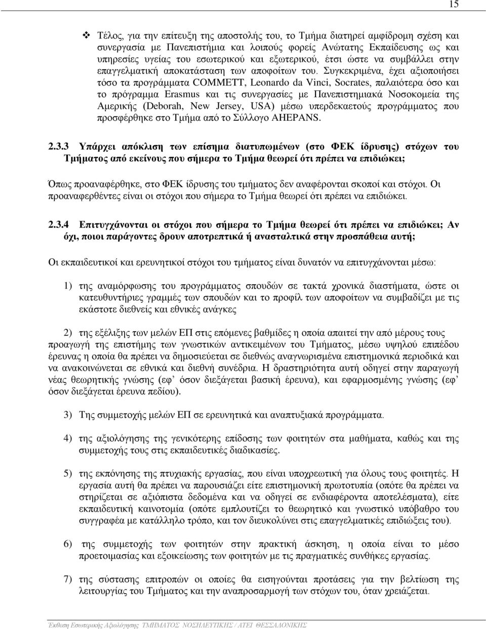 Συγκεκριμένα, έχει αξιοποιήσει τόσο τα προγράμματα COMMETT, Leonardo da Vinci, Socrates, παλαιότερα όσο και το πρόγραμμα Erasmus και τις συνεργασίες με Πανεπιστημιακά Νοσοκομεία της Αμερικής