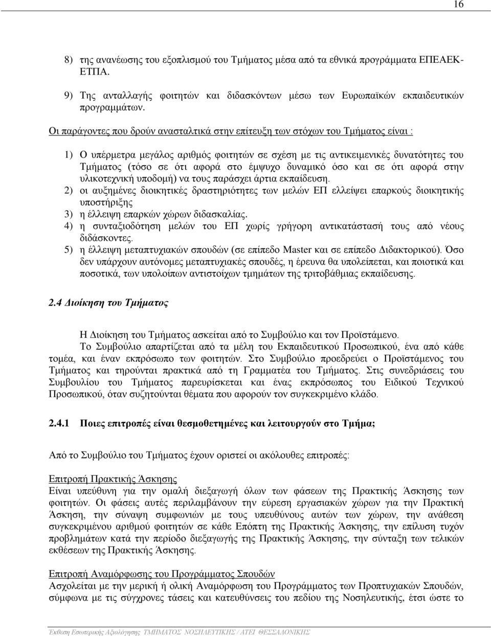 στο έμψυχο δυναμικό όσο και σε ότι αφορά στην υλικοτεχνική υποδομή) να τους παράσχει άρτια εκπαίδευση.