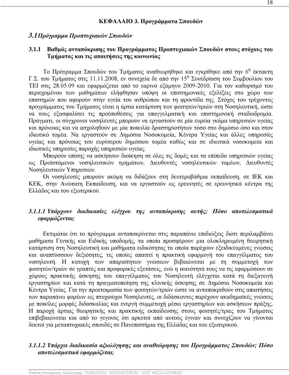 09 και εφαρμόζεται από το εαρινό εξάμηνο 2009-2010.