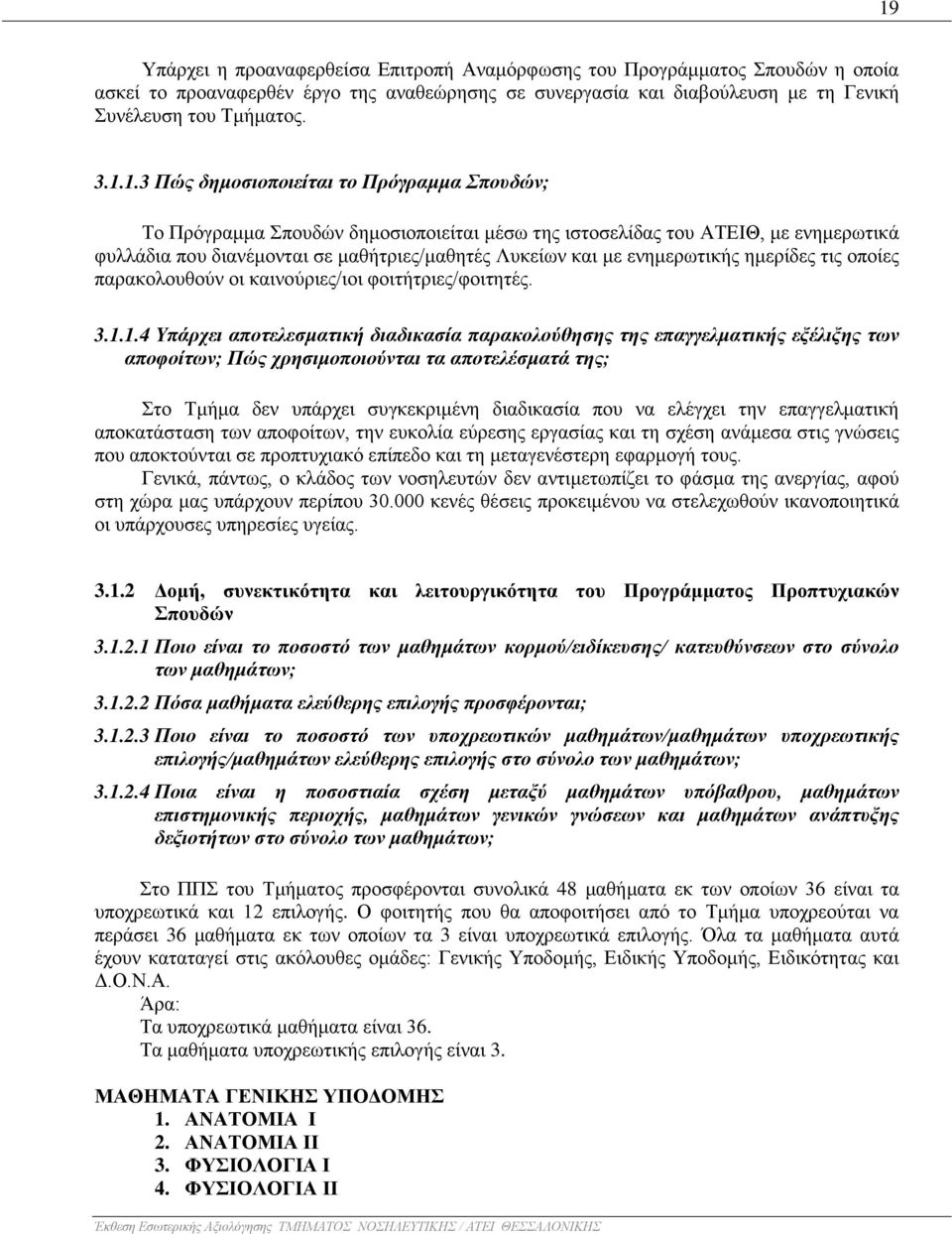 ημερίδες τις οποίες παρακολουθούν οι καινούριες/ιοι φοιτήτριες/φοιτητές. 3.1.