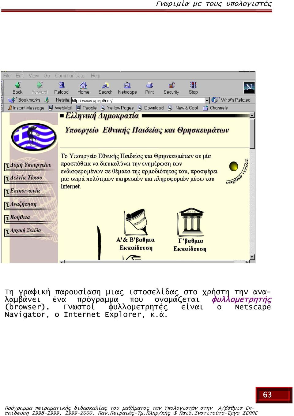 Γνωστοί φυλλοµετρητές είναι ο Netscape Navigator, o Internet Explorer, κ.ά.