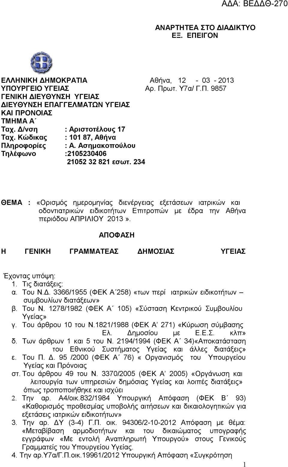 234 ΘΕΜΑ : «Ορισμός ημερομηνίας διενέργειας εξετάσεων ιατρικών και οδοντιατρικών ειδικοτήτων Επιτροπών με έδρα την Αθήνα περιόδου AΠΡΙΛΙΟΥ 2013».