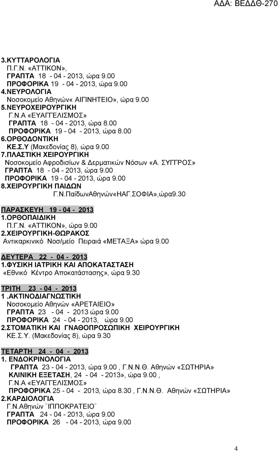 00 ΠΡΟΦΟΡΙΚΑ 19-04 - 2013, ώρα 9.00 8.ΧΕΙΡΟΥΡΓΙΚΗ ΠΑΙΔΩΝ Γ.Ν.ΠαίδωνΑθηνών«ΗΑΓ.ΣΟΦΙΑ»,ώρα9.30 ΠΑΡΑΣΚΕΥΗ 19-04 - 2013 1.ΟΡΘΟΠAIΔΙΚΗ Π.Γ.Ν. «ΑΤΤΙΚΟΝ», ώρα 9.00 2.