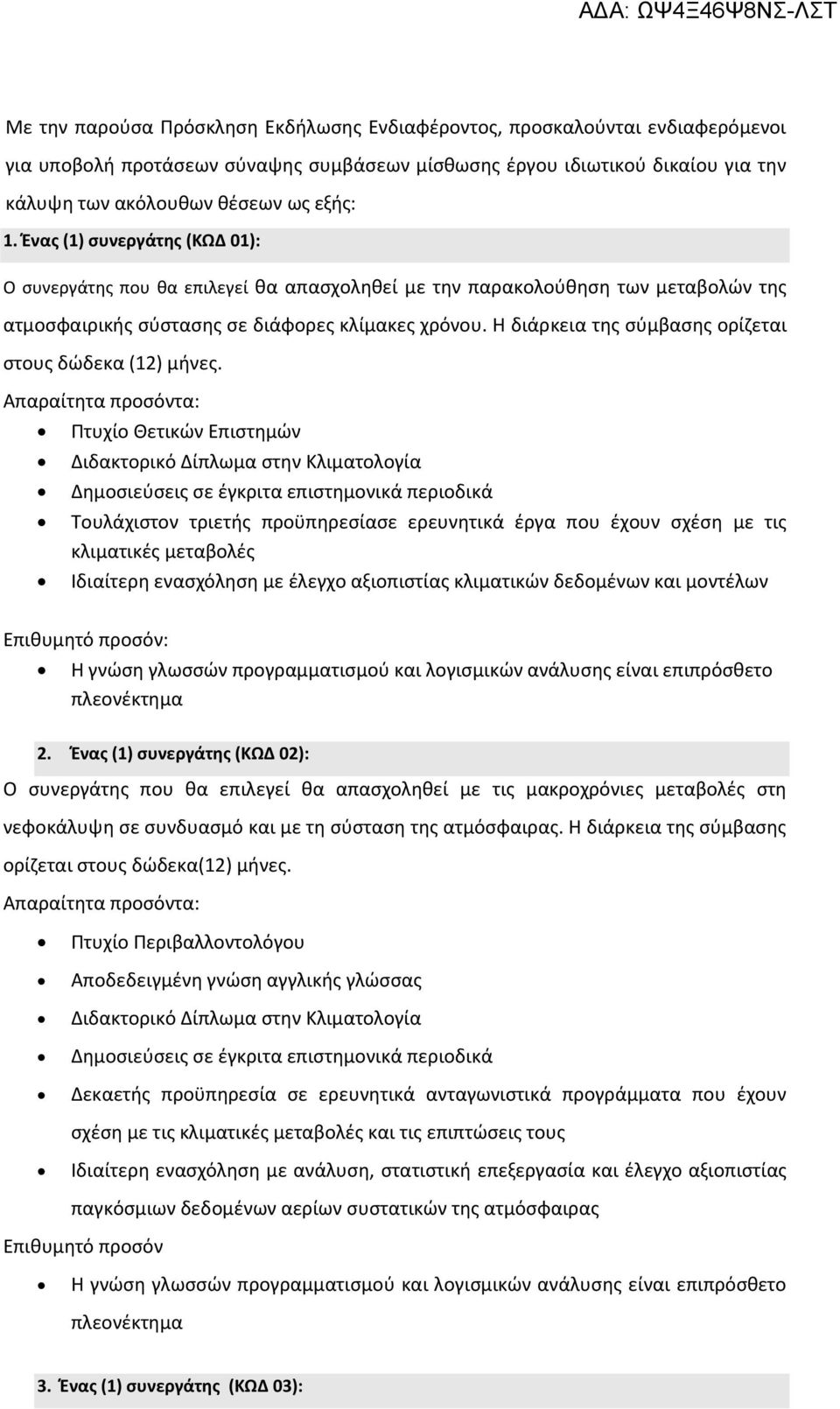 Η διάρκεια της σύμβασης ορίζεται στους δώδεκα (12) μήνες.