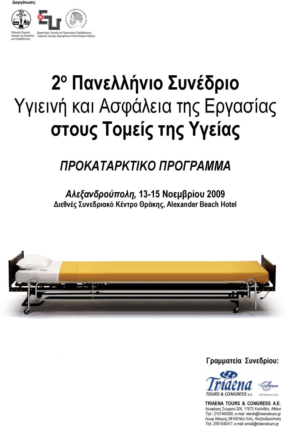 Νοεμβρίου 2009 Διεθνές Συνεδριακό Κέντρο Θράκης, Alexander Beach Hotel Γραμματεία Συνεδρίου: TRIAENA TOURS & CONGRESS Α.Ε.