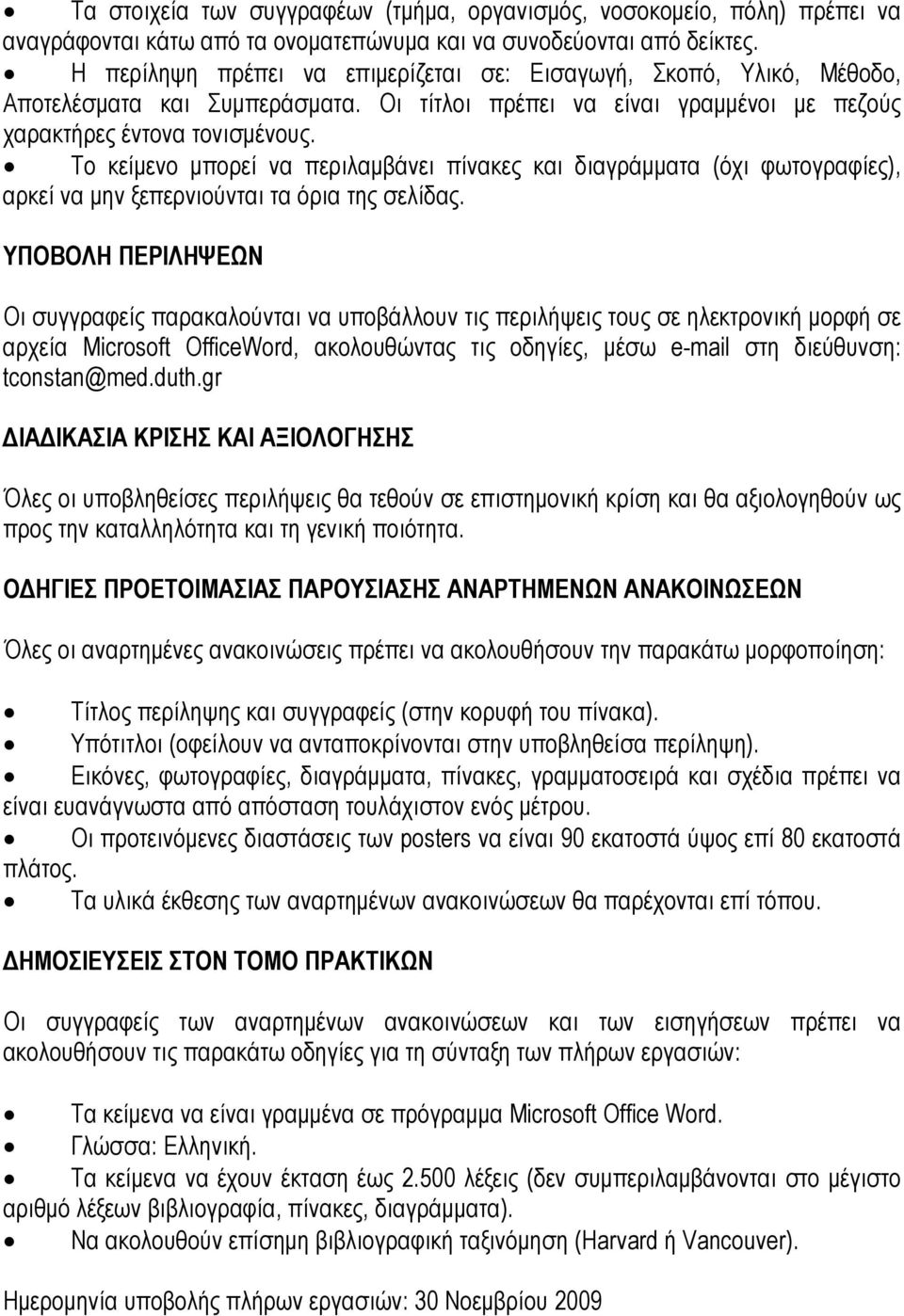 Το κείμενο μπορεί να περιλαμβάνει πίνακες και διαγράμματα (όχι φωτογραφίες), αρκεί να μην ξεπερνιούνται τα όρια της σελίδας.