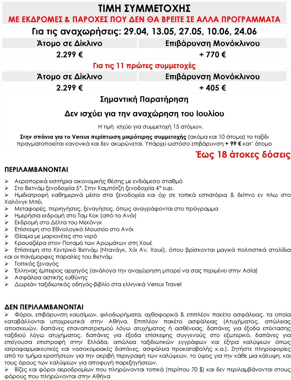 Στην σπάνια για το Versus περίπτωση μικρότερης συμμετοχής (ακόμα και 10 άτομα) το ταξίδι πραγματοποιείται κανονικά και δεν ακυρώνεται.