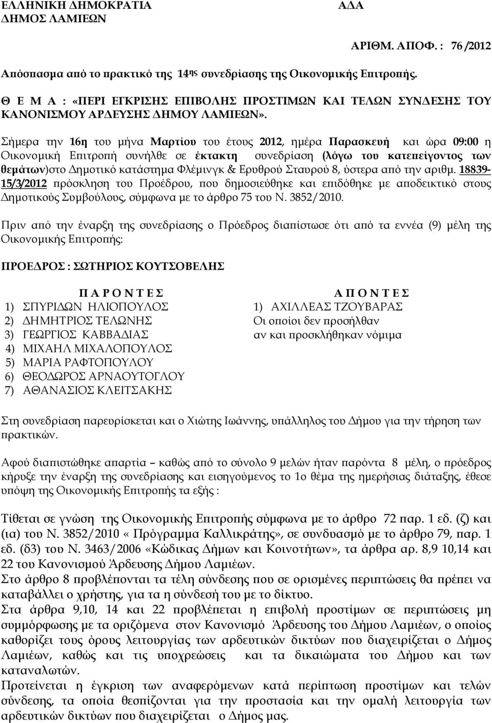 Σήµερα την 16η του µήνα Μαρτίου του έτους 2012, ηµέρα Παρασκευή και ώρα 09:00 η Οικονοµική Ε ιτρο ή συνήλθε σε έκτακτη συνεδρίαση (λόγω του κατε είγοντος των θεµάτων)στο ηµοτικό κατάστηµα Φλέµινγκ &