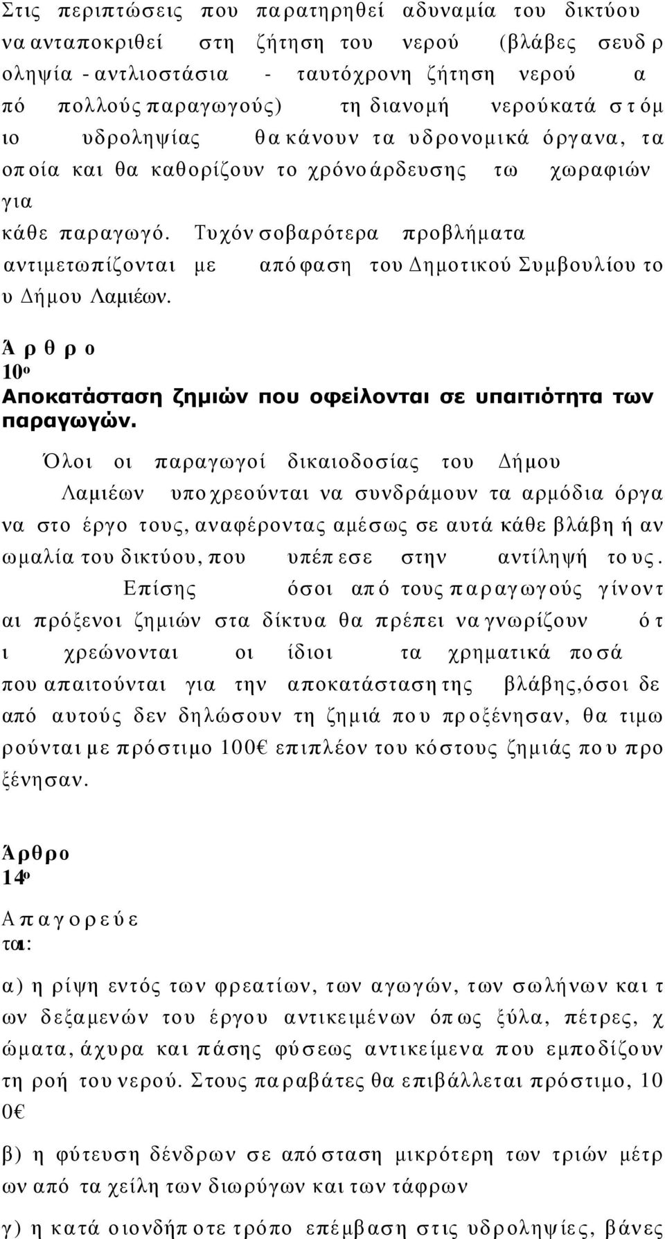 ά ρδε υσ ης τ ω χ ω ρ αφ ι ών γ ι α κ ά θε π α ρ αγ ωγ ό. Τυ χό ν σ ο βα ρ ότ ε ρα π ρο βλ ήµ α τα αν τ ιµ ε τωπ ίζ ο ντ α ι µ ε υ ήµ ου Λαµιέων.