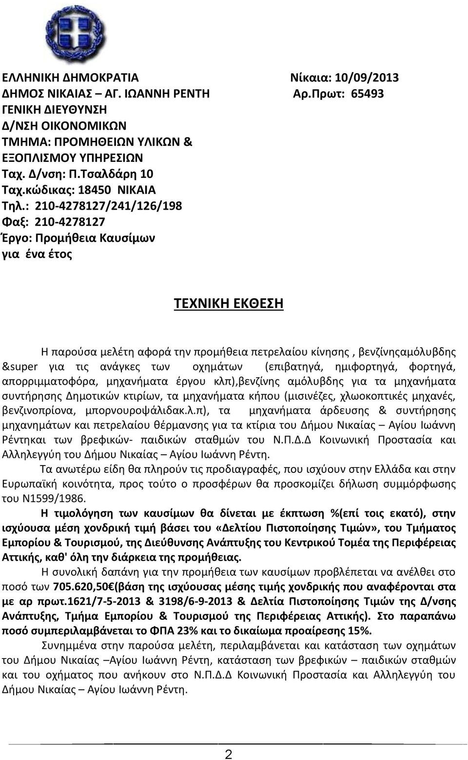 : 210-4278127/241/126/198 Φαξ: 210-4278127 Έργο: Προμήθεια Καυσίμων για ένα έτος ΤΕΧΝΙΚΗ ΕΚΘΕΣΗ Η παρούσα μελέτη αφορά την προμήθεια πετρελαίου κίνησης, βενζίνηςαμόλυβδης &super για τις ανάγκες των