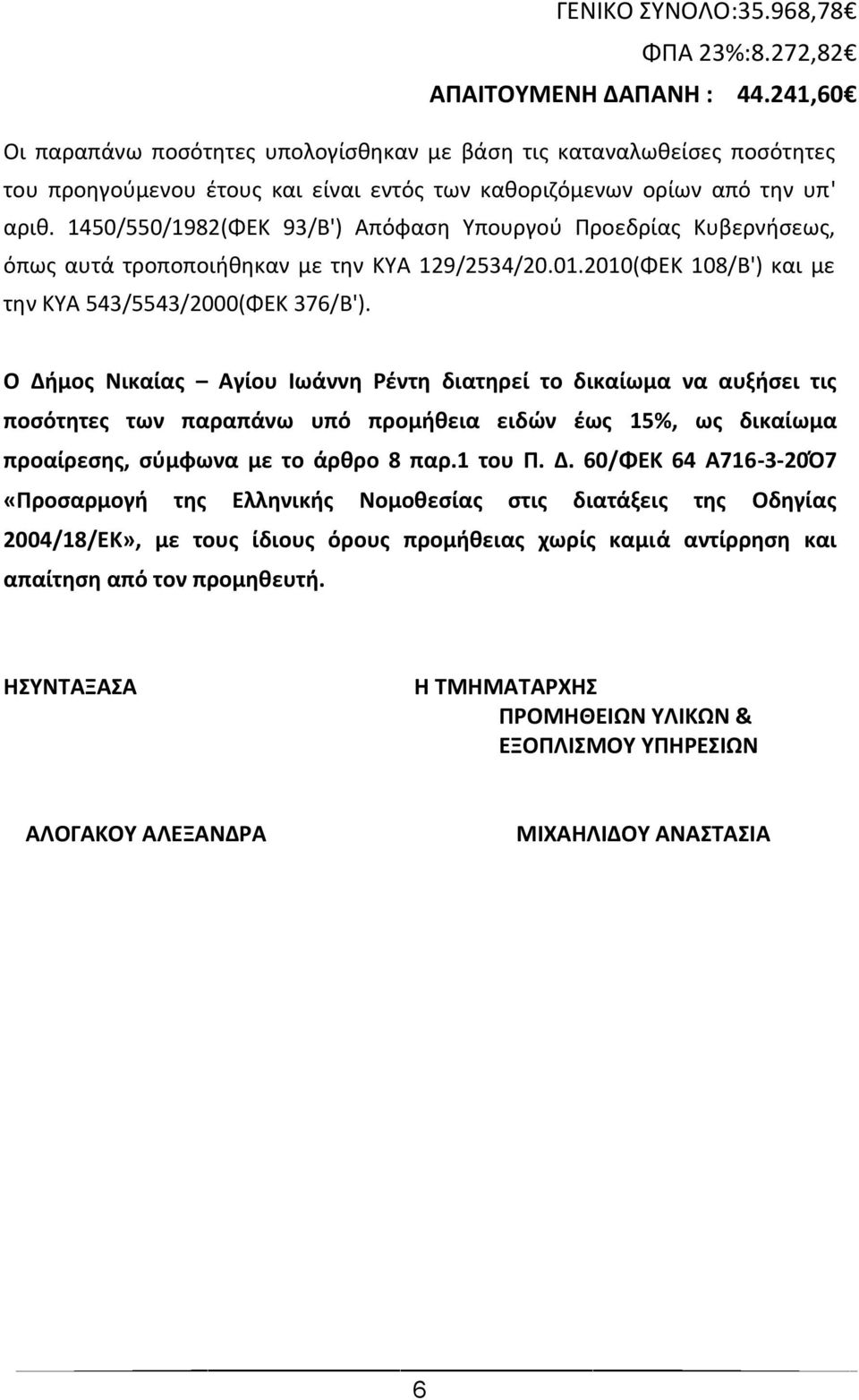 1450/550/1982(ΦΕΚ 93/Β') Απόφαση Υπουργού Προεδρίας Κυβερνήσεως, όπως αυτά τροποποιήθηκαν με την ΚΥΑ 129/2534/20.01.2010(ΦΕΚ 108/Β') και με την ΚΥΑ 543/5543/2000(ΦΕΚ 376/Β').