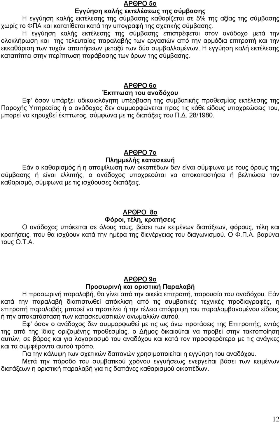 των δύο συμβαλλομένων. Η εγγύηση καλή εκτέλεσης καταπίπτει στην περίπτωση παράβασης των όρων της σύμβασης.