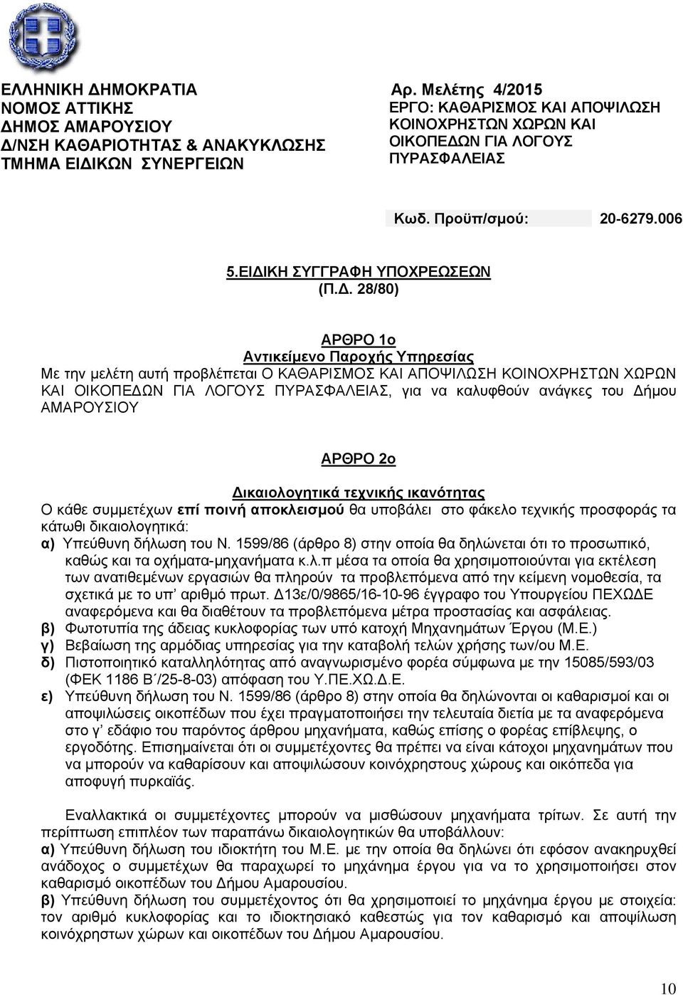 Προϋπ/σμού: 20-6279.006 5.ΕΙ ΙΚΗ ΣΥΓΓΡΑΦΗ ΥΠΟΧΡΕΩΣΕΩΝ (Π.