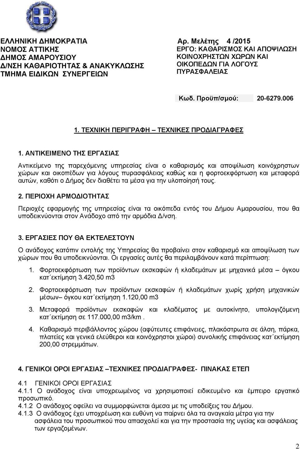 Προϋπ/σμού: 20-6279.006 1. ΤΕΧΝΙΚΗ ΠΕΡΙΓΡΑΦΗ ΤΕΧΝΙΚΕΣ ΠΡΟ ΙΑΓΡΑΦΕΣ 1.