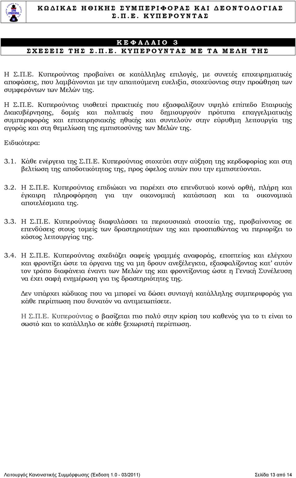 Κυπερούντας υιοθετεί πρακτικές που εξασφαλίζουν υψηλό επίπεδο Εταιρικής Διακυβέρνησης, δομές και πολιτικές που δημιουργούν πρότυπα επαγγελματικής συμπεριφοράς και επιχειρησιακής ηθικής και συντελούν