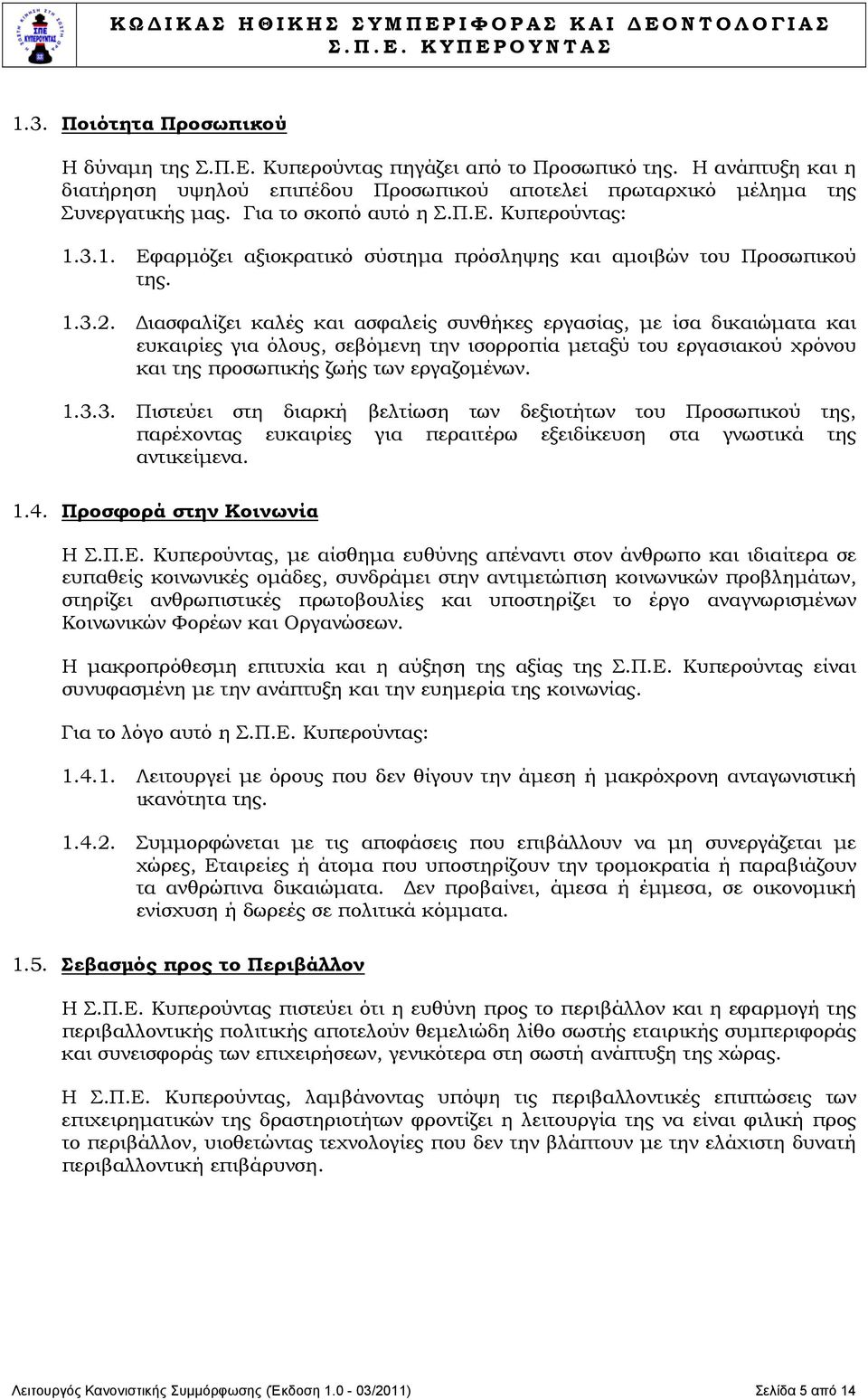 Διασφαλίζει καλές και ασφαλείς συνθήκες εργασίας, με ίσα δικαιώματα και ευκαιρίες για όλους, σεβόμενη την ισορροπία μεταξύ του εργασιακού χρόνου και της προσωπικής ζωής των εργαζομένων. 1.3.