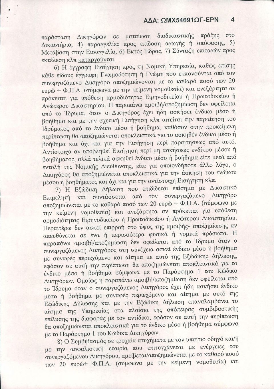 6) Η έγγραφη Εισήγηση προς τη Νομική Υπηρεσία, καθώς επίσης κάθε είδους έγγραφη Γνωμοδότηση ή Γνώμη που εκπονούνται από τον συνεργαζόμενο Δικηγόρο αποζημιώνονται με το καθαρό ποσό των 20 ευρώ + Φ.Π.Α.