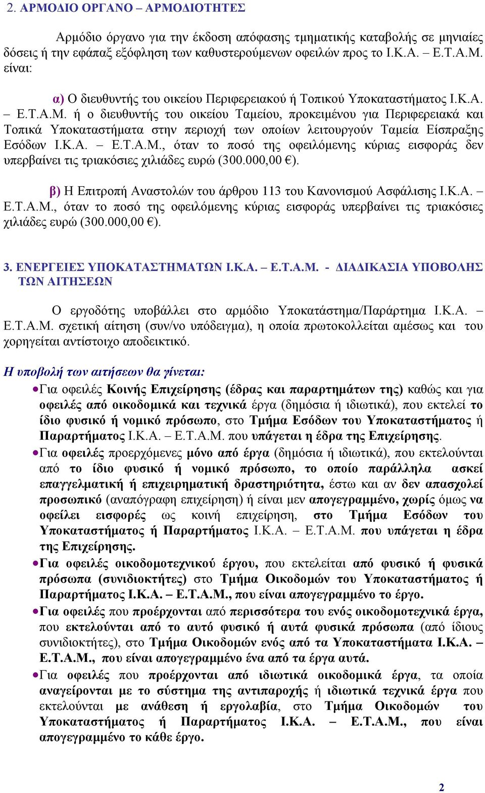 000,00 ). β) Η Επιτροπή Αναστολών του άρθρου 113 του Κανονισμού Ασφάλισης Ι.Κ.Α. Ε.Τ.Α.Μ., όταν το ποσό της οφειλόμενης κύριας εισφοράς υπερβαίνει τις τριακόσιες χιλιάδες ευρώ (300.000,00 ). 3.