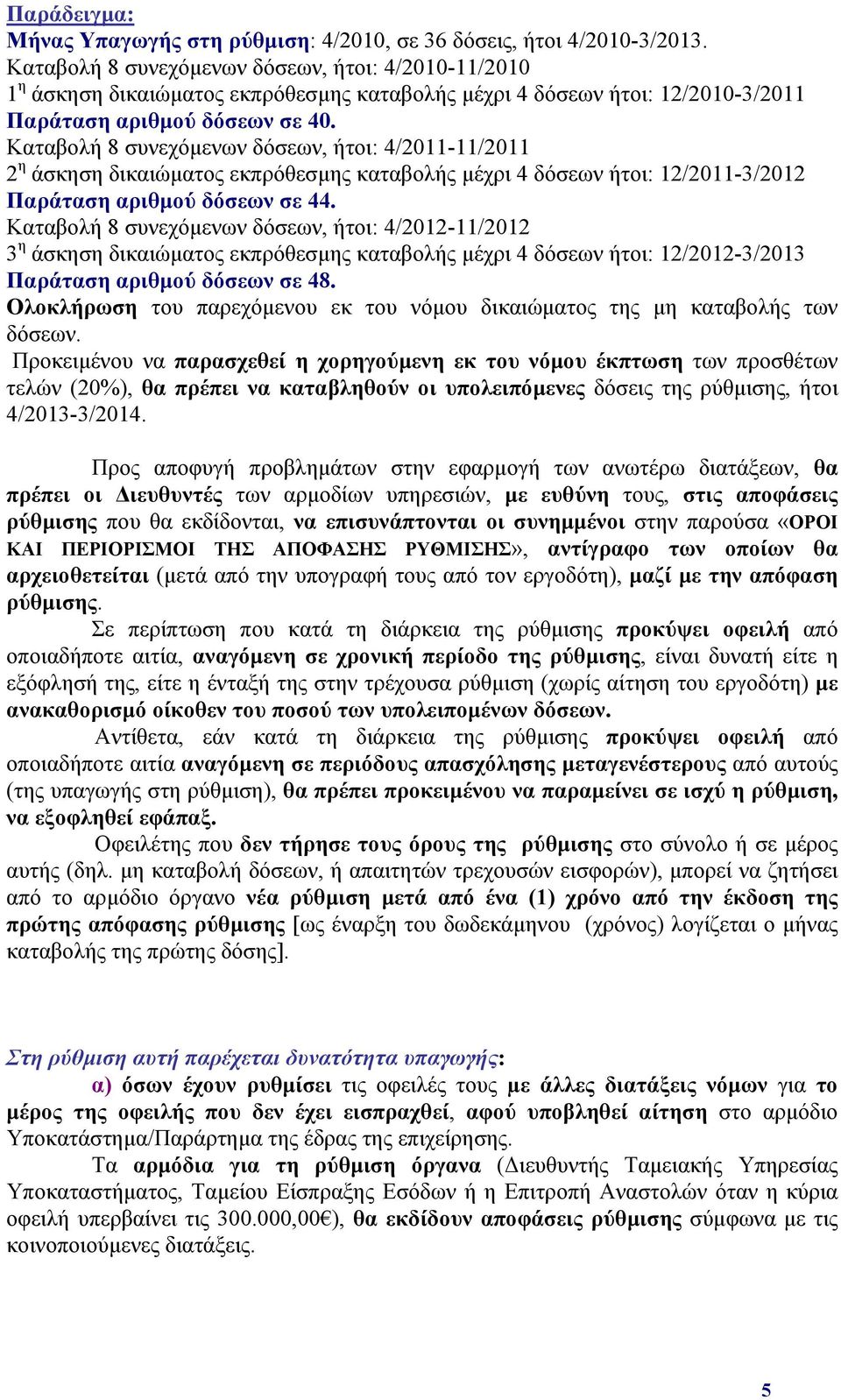 Καταβολή 8 συνεχόμενων δόσεων, ήτοι: 4/2011-11/2011 2 η άσκηση δικαιώματος εκπρόθεσμης καταβολής μέχρι 4 δόσεων ήτοι: 12/2011-3/2012 Παράταση αριθμού δόσεων σε 44.