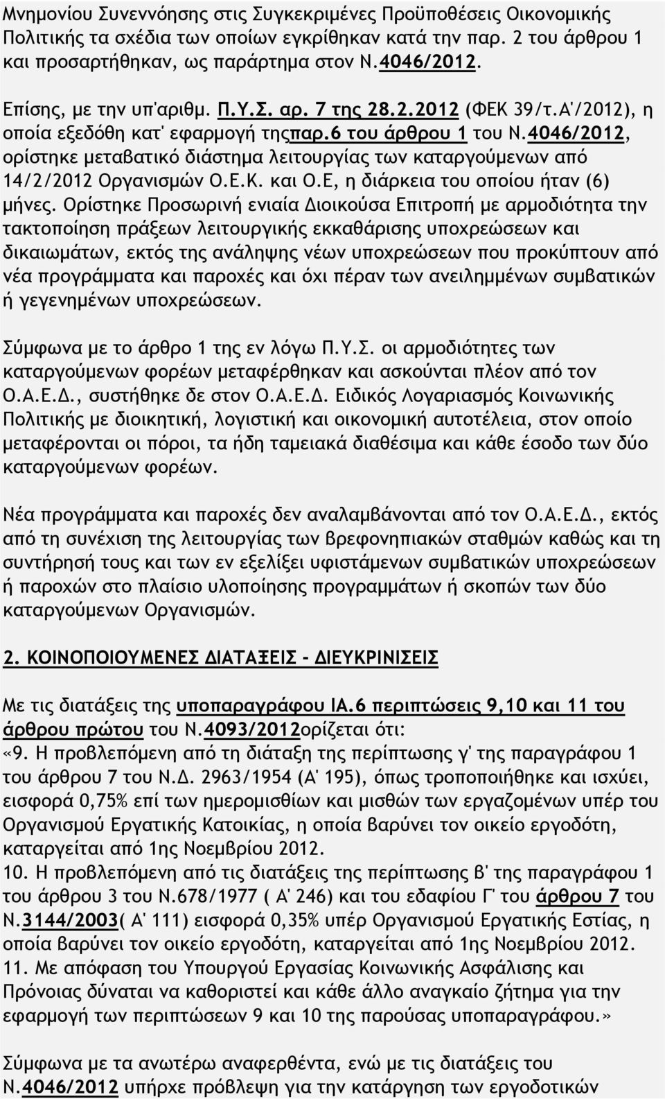 4046/2012, ορίστηκε μεταβατικό διάστημα λειτουργίας των καταργούμενων από 14/2/2012 Οργανισμών Ο.Ε.Κ. και Ο.Ε, η διάρκεια του οποίου ήταν (6) μήνες.