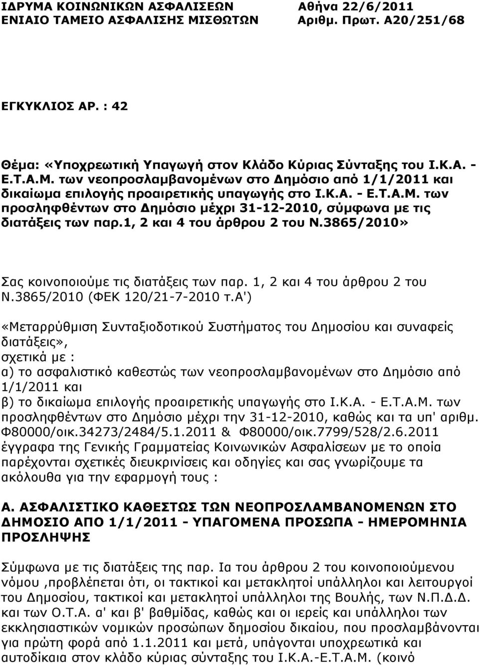 1, 2 θαη 4 ηνπ άξζξνπ 2 ηνπ Ν.3865/2010 (ΦΔΚ 120/21-7-2010 η.