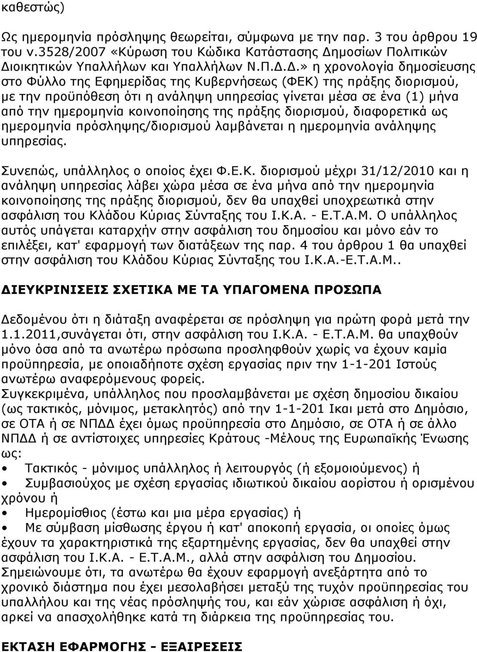 νηθεηηθψλ Τπαιιήισλ θαη Τπαιιήισλ Ν.Π.Γ.