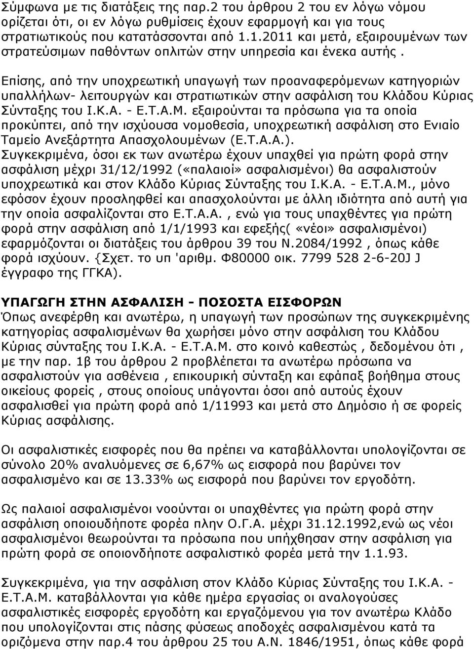 Δπίζεο, απφ ηελ ππνρξεσηηθή ππαγσγή ησλ πξναλαθεξφκελσλ θαηεγνξηψλ ππαιιήισλ- ιεηηνπξγψλ θαη ζηξαηησηηθψλ ζηελ αζθάιηζε ηνπ Κιάδνπ Κχξηαο χληαμεο ηνπ Ι.Κ.Α. - Δ.Σ.Α.Μ.