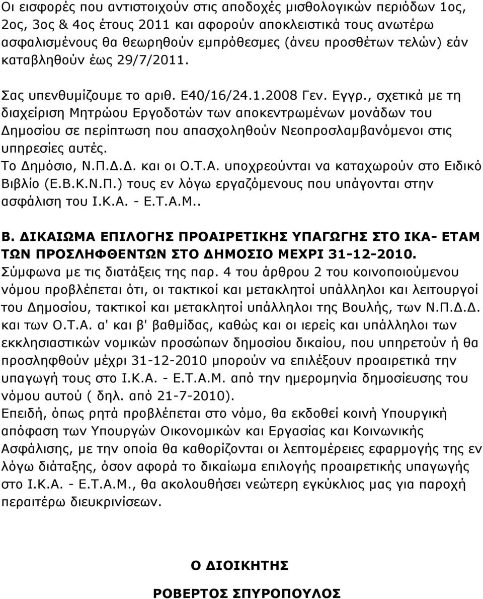 , ζρεηηθά κε ηε δηαρείξηζε Μεηξψνπ Δξγνδνηψλ ησλ απνθεληξσκέλσλ κνλάδσλ ηνπ Γεκνζίνπ ζε πεξίπησζε πνπ απαζρνιεζνχλ Νενπξνζιακβαλφκελνη ζηηο ππεξεζίεο απηέο. Σν Γεκφζην, Ν.Π.Γ.Γ. θαη νη Ο.Σ.Α.
