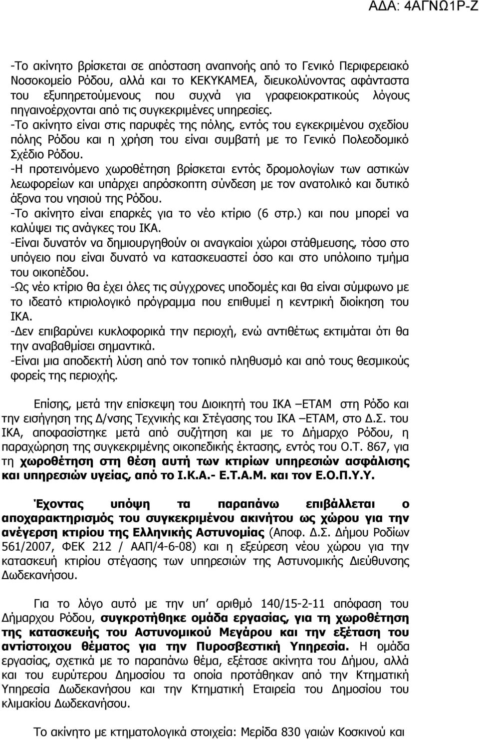 -Το ακίνητο είναι στις παρυφές της πόλης, εντός του εγκεκριμένου σχεδίου πόλης Ρόδου και η χρήση του είναι συμβατή με το Γενικό Πολεοδομικό Σχέδιο Ρόδου.