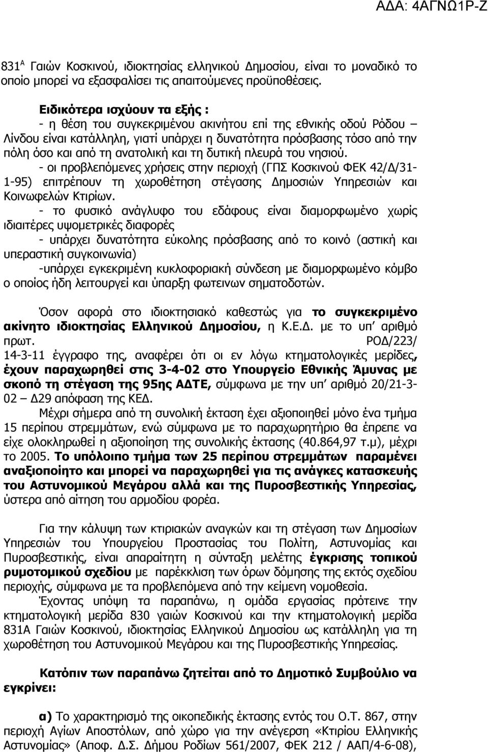 τη δυτική πλευρά του νησιού. - οι προβλεπόμενες χρήσεις στην περιοχή (ΓΠΣ Κοσκινού ΦΕΚ 42/Δ/31-1-95) επιτρέπουν τη χωροθέτηση στέγασης Δημοσιών Υπηρεσιών και Κοινωφελών Κτιρίων.