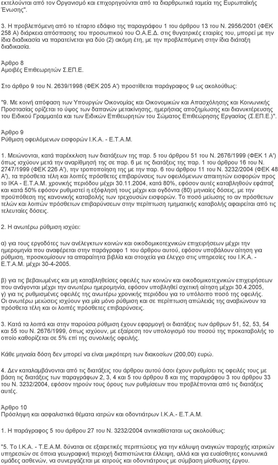 Άρθρο 8 Αμοιβές Επιθεωρητών Σ.ΕΠ.Ε. Στο άρθρο 9 του Ν. 2639/1998 (ΦΕΚ 205 Α') προστίθεται παράγραφος 9 ως ακολούθως: "9.