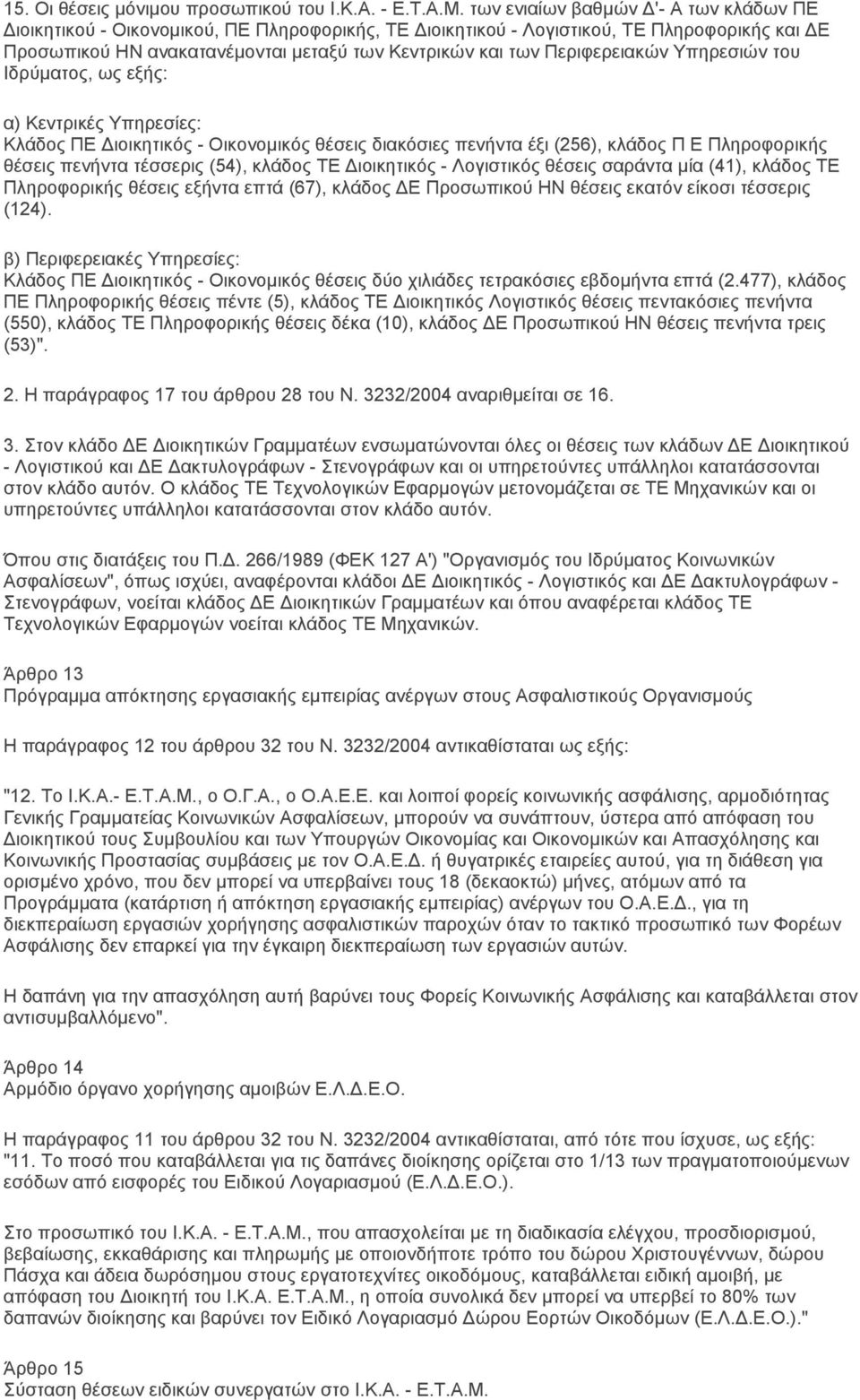 Περιφερειακών Υπηρεσιών του Ιδρύματος, ως εξής: α) Κεντρικές Υπηρεσίες: Κλάδος ΠΕ ιοικητικός - Οικονομικός θέσεις διακόσιες πενήντα έξι (256), κλάδος Π Ε Πληροφορικής θέσεις πενήντα τέσσερις (54),