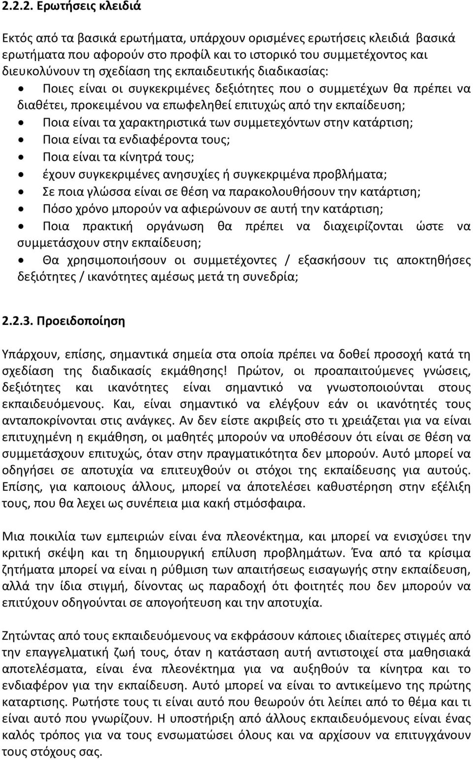 συμμετεχόντων στην κατάρτιση; Ποια είναι τα ενδιαφέροντα τους; Ποια είναι τα κίνητρά τους; έχουν συγκεκριμένες ανησυχίες ή συγκεκριμένα προβλήματα; Σε ποια γλώσσα είναι σε θέση να παρακολουθήσουν την