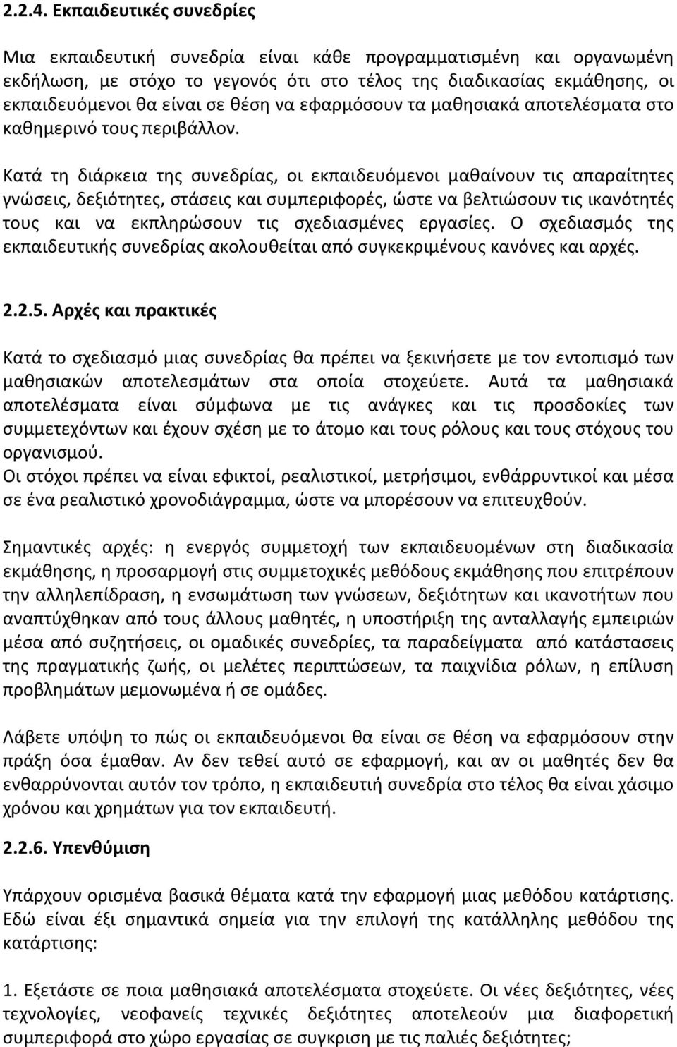 να εφαρμόσουν τα μαθησιακά αποτελέσματα στο καθημερινό τους περιβάλλον.