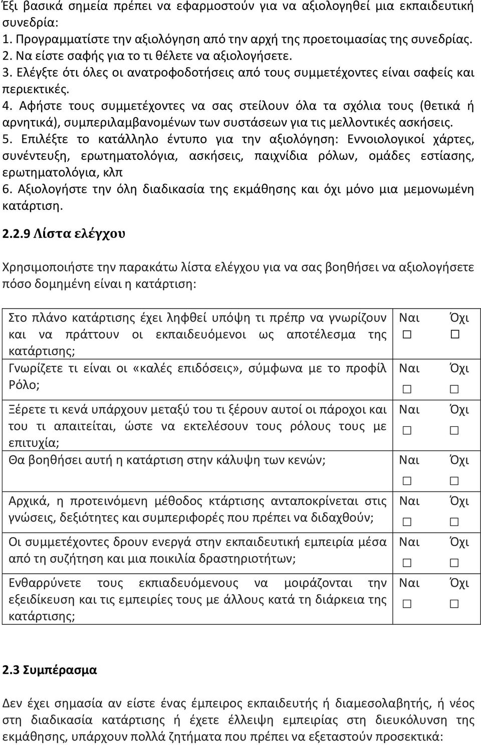 Αφήστε τους συμμετέχοντες να σας στείλουν όλα τα σχόλια τους (θετικά ή αρνητικά), συμπεριλαμβανομένων των συστάσεων για τις μελλοντικές ασκήσεις. 5.