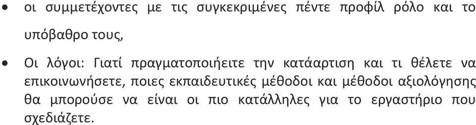 θέλετε να επικοινωνήσετε, ποιες εκπαιδευτικές μέθοδοι και μέθοδοι
