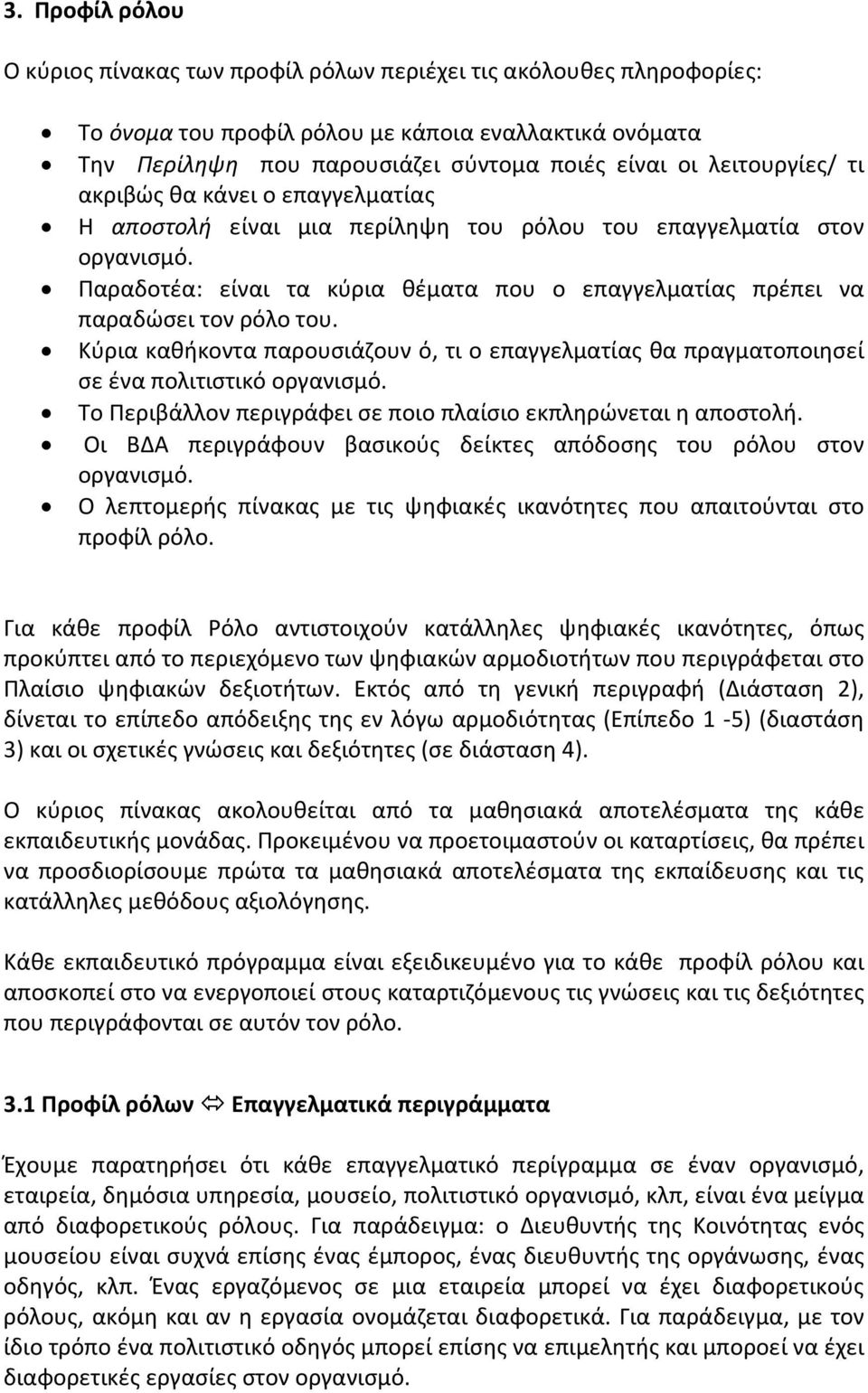 Παραδοτέα: είναι τα κύρια θέματα που ο επαγγελματίας πρέπει να παραδώσει τον ρόλο του. Κύρια καθήκοντα παρουσιάζουν ό, τι ο επαγγελματίας θα πραγματοποιησεί σε ένα πολιτιστικό οργανισμό.