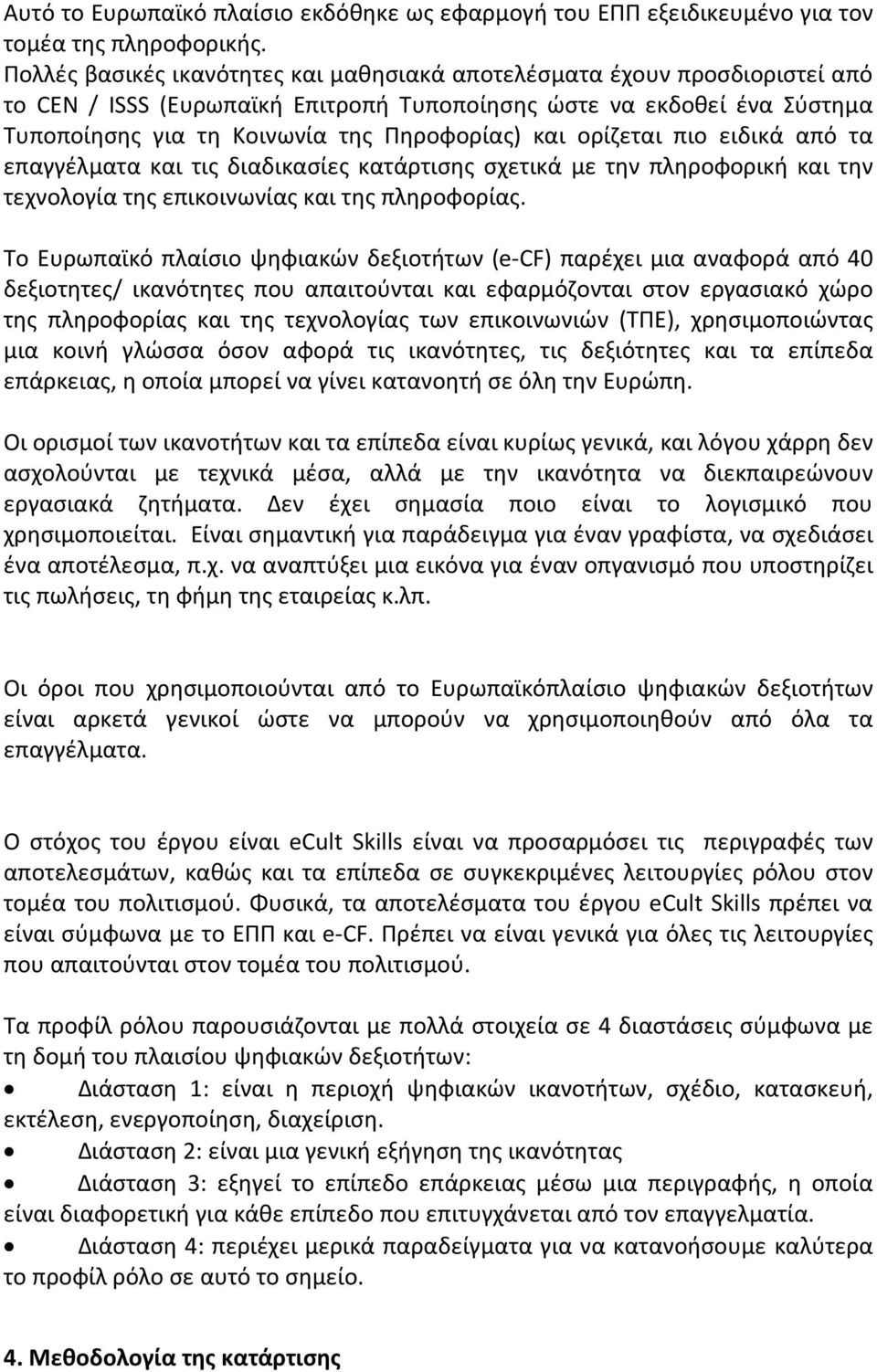 ορίζεται πιο ειδικά από τα επαγγέλματα και τις διαδικασίες κατάρτισης σχετικά με την πληροφορική και την τεχνολογία της επικοινωνίας και της πληροφορίας.