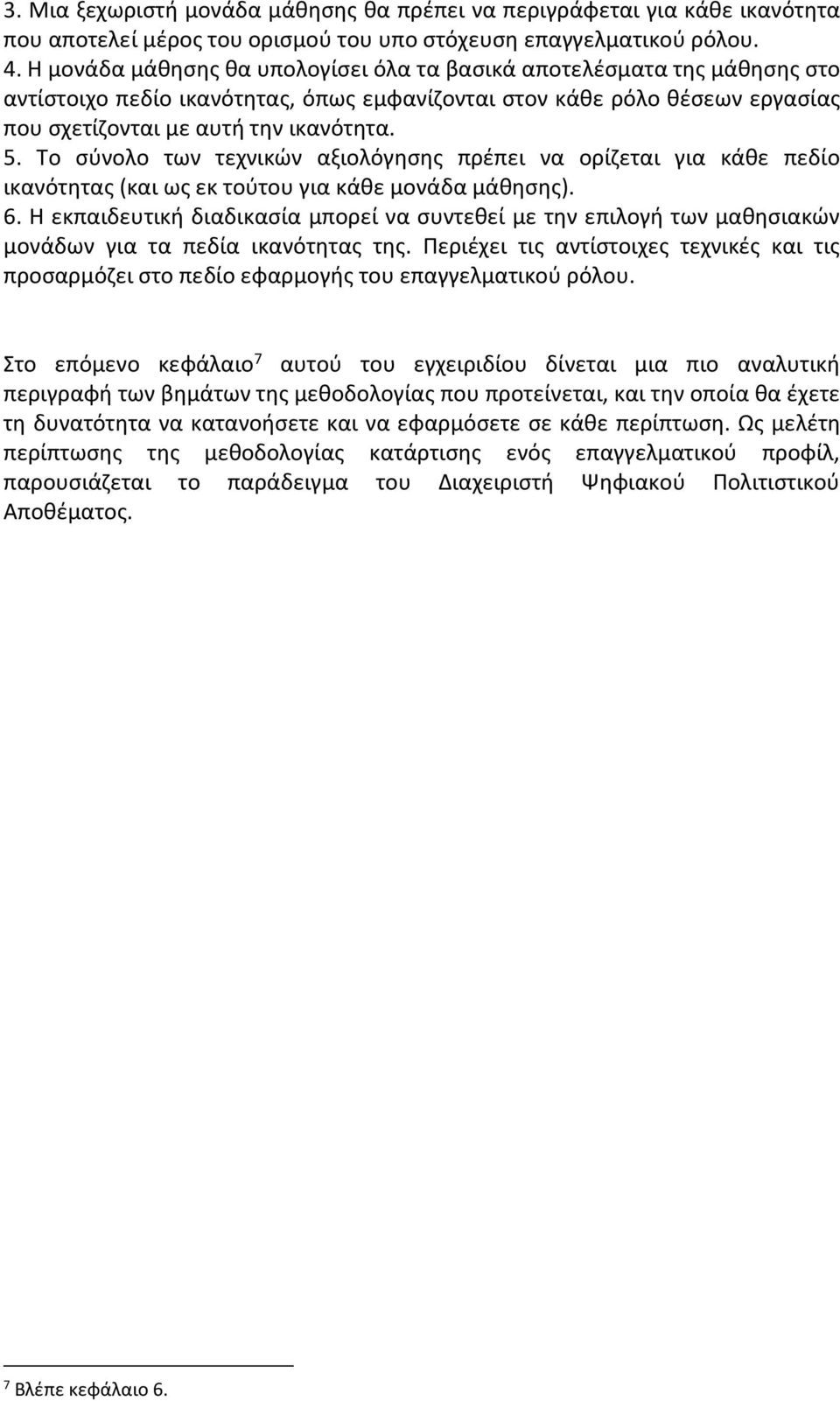 Το σύνολο των τεχνικών αξιολόγησης πρέπει να ορίζεται για κάθε πεδίο ικανότητας (και ως εκ τούτου για κάθε μονάδα μάθησης). 6.
