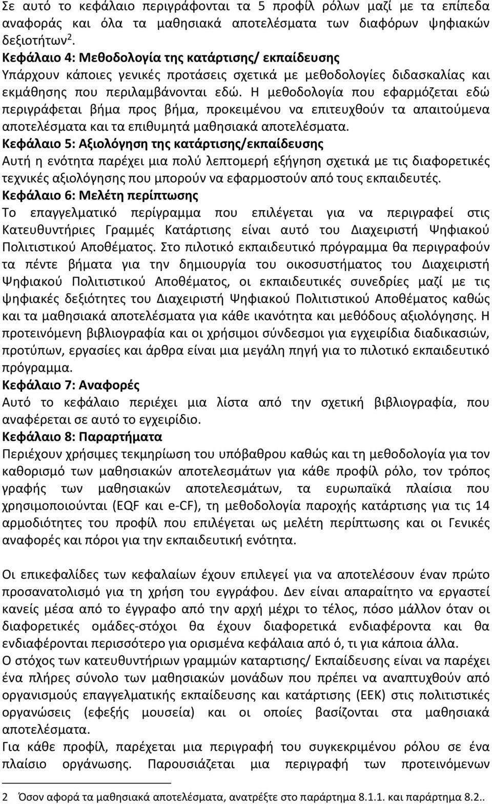 Η μεθοδολογία που εφαρμόζεται εδώ περιγράφεται βήμα προς βήμα, προκειμένου να επιτευχθούν τα απαιτούμενα αποτελέσματα και τα επιθυμητά μαθησιακά αποτελέσματα.