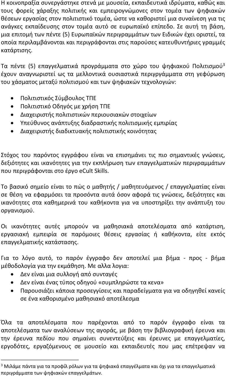 Σε αυτή τη βάση, μια επιτομή των πέντε (5) Ευρωπαϊκών περιγραμμάτων των Ειδικών έχει οριστεί, τα οποία περιλαμβάνονται και περιγράφονται στις παρούσες κατευθυντήριες γραμμές κατάρτισης.