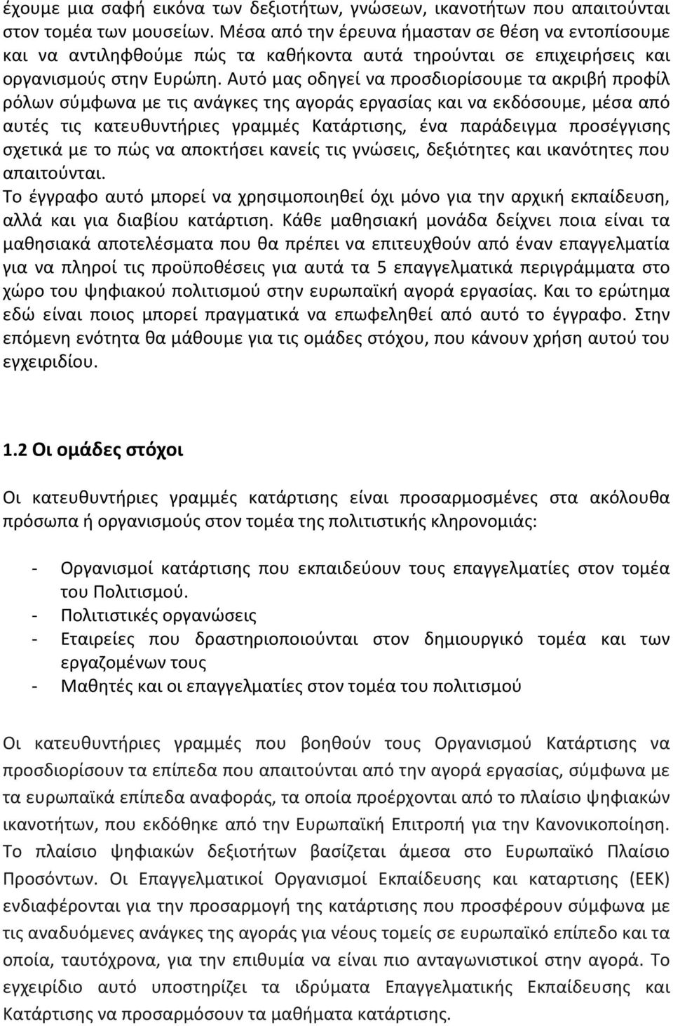 Αυτό μας οδηγεί να προσδιορίσουμε τα ακριβή προφίλ ρόλων σύμφωνα με τις ανάγκες της αγοράς εργασίας και να εκδόσουμε, μέσα από αυτές τις κατευθυντήριες γραμμές Κατάρτισης, ένα παράδειγμα προσέγγισης