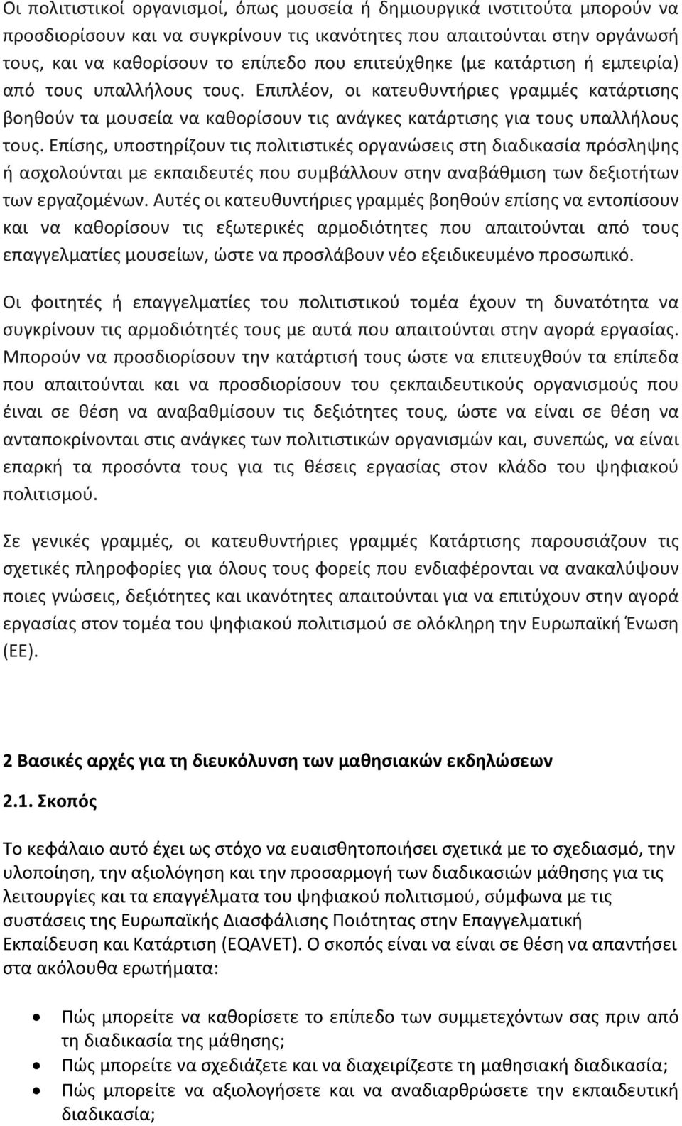 Επίσης, υποστηρίζουν τις πολιτιστικές οργανώσεις στη διαδικασία πρόσληψης ή ασχολούνται με εκπαιδευτές που συμβάλλουν στην αναβάθμιση των δεξιοτήτων των εργαζομένων.