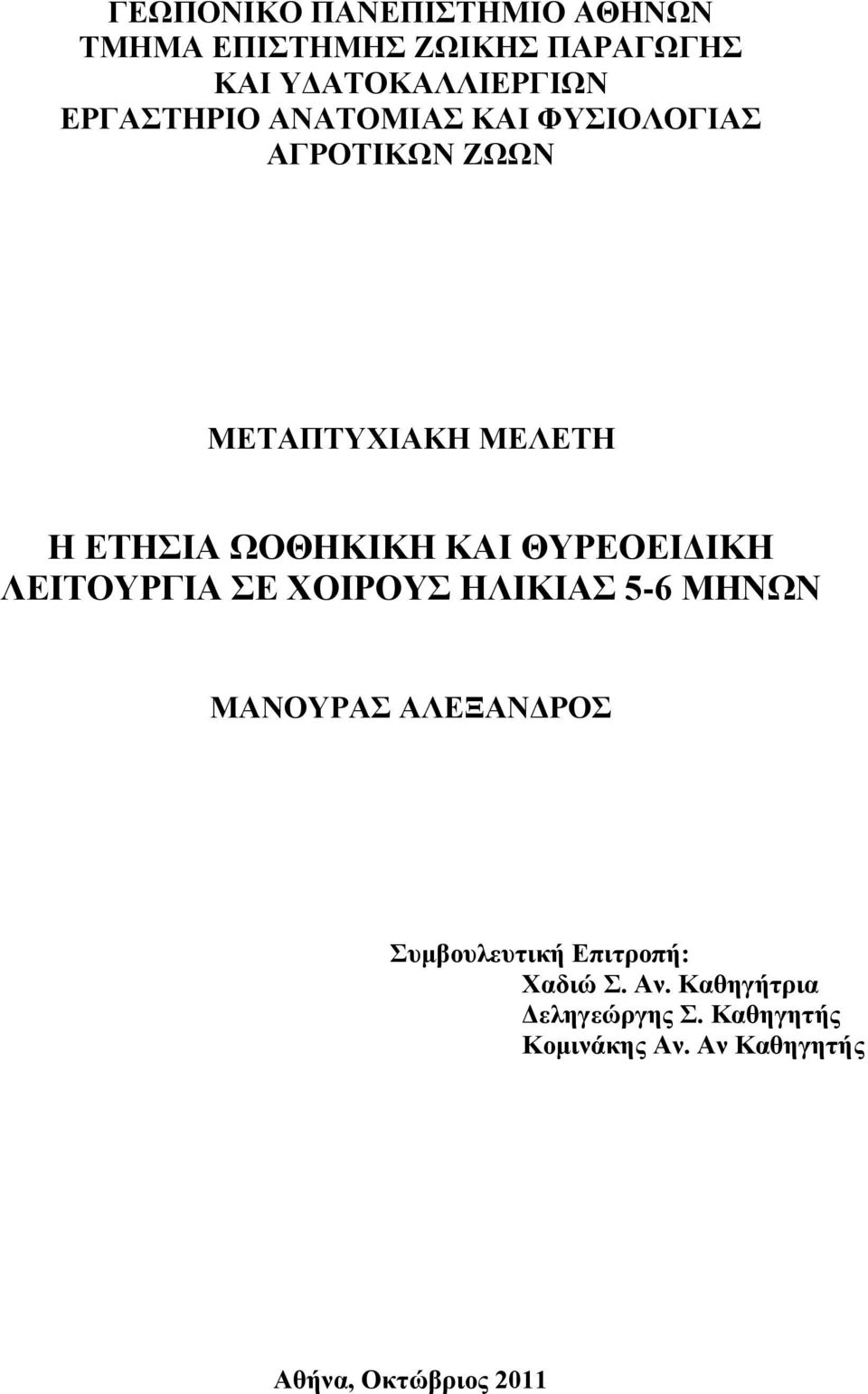 ΚΑΗ ΘΤΡΔΟΔΗΓΗΚΖ ΛΔΗΣΟΤΡΓΗΑ Δ ΥΟΗΡΟΤ ΖΛΗΚΗΑ 5-6 ΜΖΝΩΝ ΜΑΝΟΤΡΑ ΑΛΔΞΑΝΓΡΟ πκβνπιεπηηθή