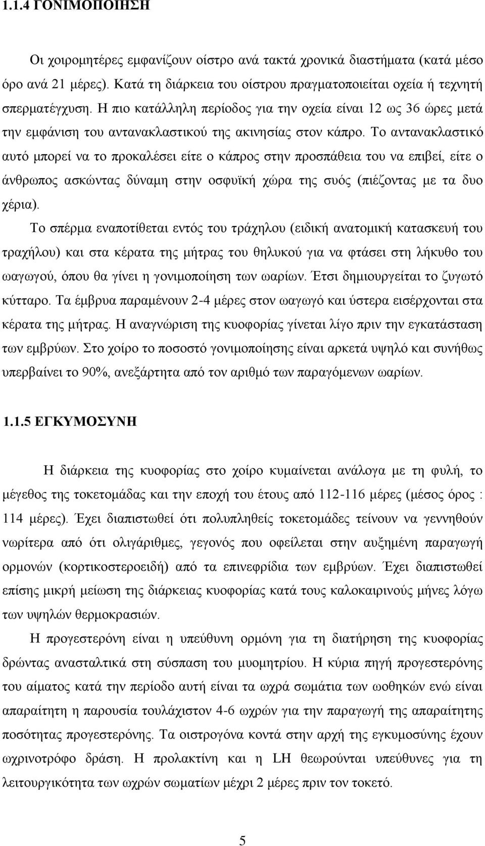 Σν αληαλαθιαζηηθφ απηφ κπνξεί λα ην πξνθαιέζεη είηε ν θάπξνο ζηελ πξνζπάζεηα ηνπ λα επηβεί, είηε ν άλζξσπνο αζθψληαο δχλακε ζηελ νζθπτθή ρψξα ηεο ζπφο (πηέδνληαο κε ηα δπν ρέξηα).