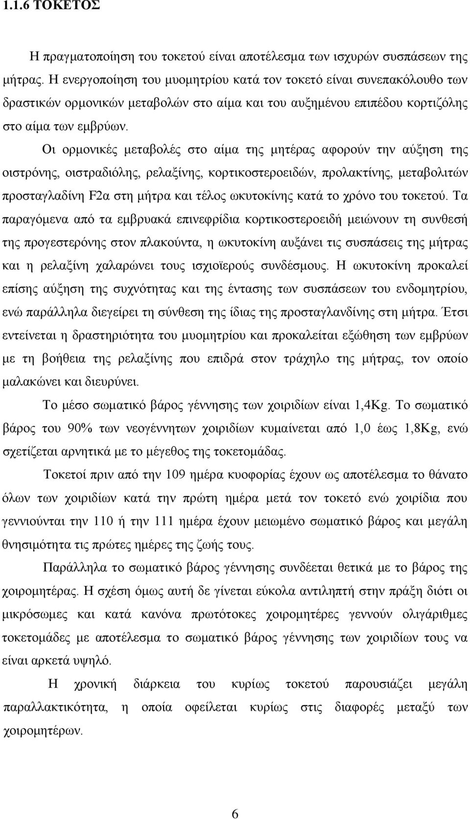 Οη νξκνληθέο κεηαβνιέο ζην αίκα ηεο κεηέξαο αθνξνχλ ηελ αχμεζε ηεο νηζηξφλεο, νηζηξαδηφιεο, ξειαμίλεο, θνξηηθνζηεξνεηδψλ, πξνιαθηίλεο, κεηαβνιηηψλ πξνζηαγιαδίλε F2α ζηε κήηξα θαη ηέινο σθπηνθίλεο