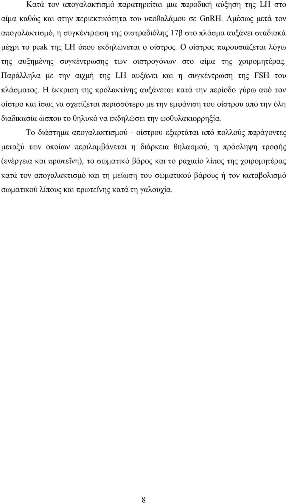 Ο νίζηξνο παξνπζηάδεηαη ιφγσ ηεο απμεκέλεο ζπγθέληξσζεο ησλ νηζηξνγφλσλ ζην αίκα ηεο ρνηξνκεηέξαο. Παξάιιεια κε ηελ αηρκή ηεο LΖ απμάλεη θαη ε ζπγθέληξσζε ηεο FSΖ ηνπ πιάζκαηνο.